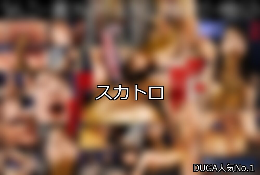 スカトロ ランキング 1位 アイキャッチ