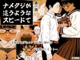 ナメクジが這うようなスピードで 第1話