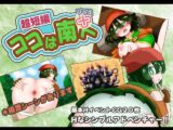 ココは南へ+