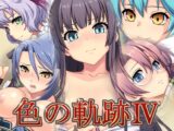 色の軌跡IV