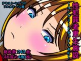 性犯罪者更生施設～コンプリートセット+4K～