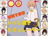 トイレ覗きシミュレーター3
