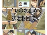 トイレの水止めて排泄物回収