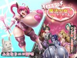 ふたなり魔法少女ももみ