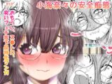 小海奈々の安全痴態