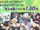 【着衣脱糞イラスト120枚入り】ホ〇ライブ(ゲーマーズ) の宝箱
