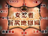 女忍者 巨尻地獄編 総集編