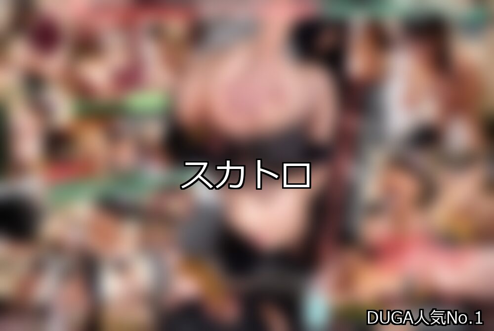 スカトロ ランキング 1位 アイキャッチ