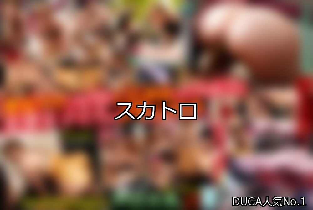 スカトロ ランキング 1位 アイキャッチ