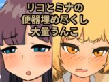 リコとミナの便器埋め尽くし大量うんこ