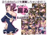 まいまい魔ゐさん