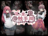 隠れ里の触手神