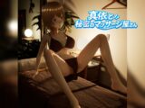 真依と秘密のマッサージ屋さん